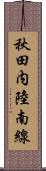 秋田内陸南線 Scroll