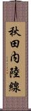 秋田内陸線 Scroll