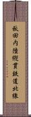 秋田内陸縦貫鉄道北線 Scroll