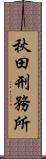 秋田刑務所 Scroll