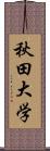 秋田大学 Scroll