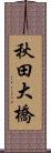 秋田大橋 Scroll