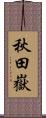 秋田嶽 Scroll