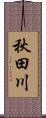 秋田川 Scroll