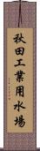 秋田工業用水場 Scroll