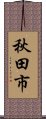 秋田市 Scroll