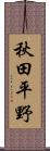 秋田平野 Scroll