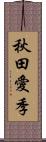 秋田愛季 Scroll