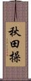 秋田操 Scroll