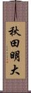 秋田明大 Scroll