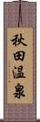 秋田温泉 Scroll