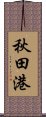 秋田港 Scroll