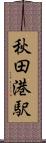 秋田港駅 Scroll