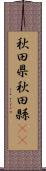 秋田県;秋田縣(sK) Scroll