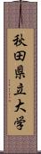 秋田県立大学 Scroll