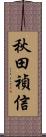 秋田禎信 Scroll