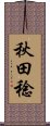 秋田稔 Scroll