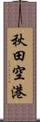 秋田空港 Scroll