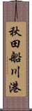秋田船川港 Scroll