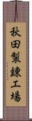 秋田製錬工場 Scroll
