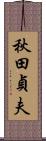 秋田貞夫 Scroll