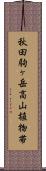 秋田駒ヶ岳高山植物帯 Scroll
