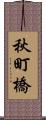 秋町橋 Scroll
