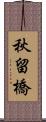 秋留橋 Scroll