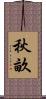 秋畝 Scroll