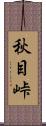秋目峠 Scroll