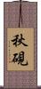 秋硯 Scroll