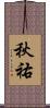 秋祐 Scroll