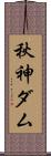 秋神ダム Scroll