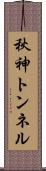秋神トンネル Scroll