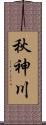 秋神川 Scroll