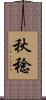 秋稔 Scroll