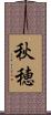 秋穂 Scroll