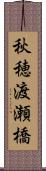 秋穂渡瀬橋 Scroll