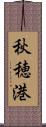 秋穂港 Scroll