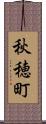 秋穂町 Scroll