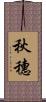 秋穗 Scroll