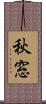 秋窓 Scroll