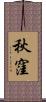 秋窪 Scroll