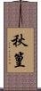 秋篁 Scroll