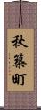 秋築町 Scroll