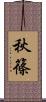 秋篠 Scroll