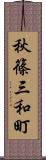 秋篠三和町 Scroll