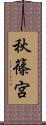 秋篠宮 Scroll