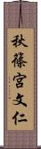 秋篠宮文仁 Scroll