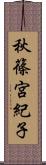 秋篠宮紀子 Scroll